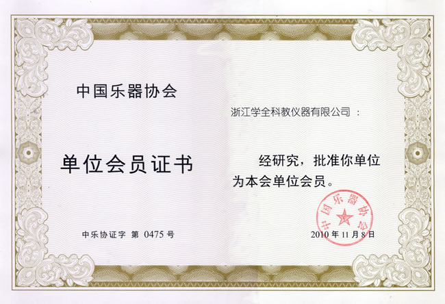 樂(lè)器協(xié)會(huì)會(huì)員證書(shū)