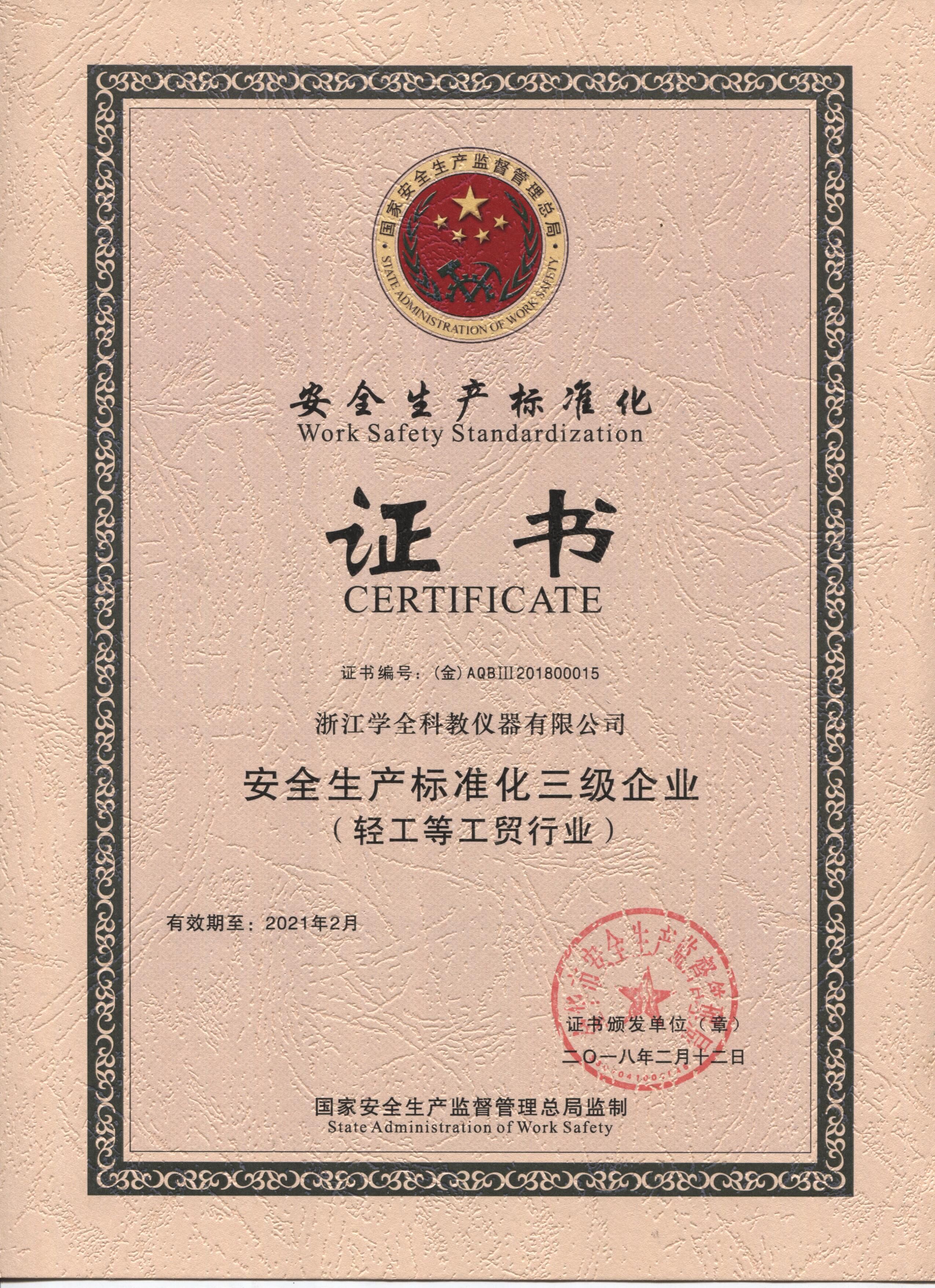 安全生產(chǎn)標(biāo)準(zhǔn)化三級企業(yè)