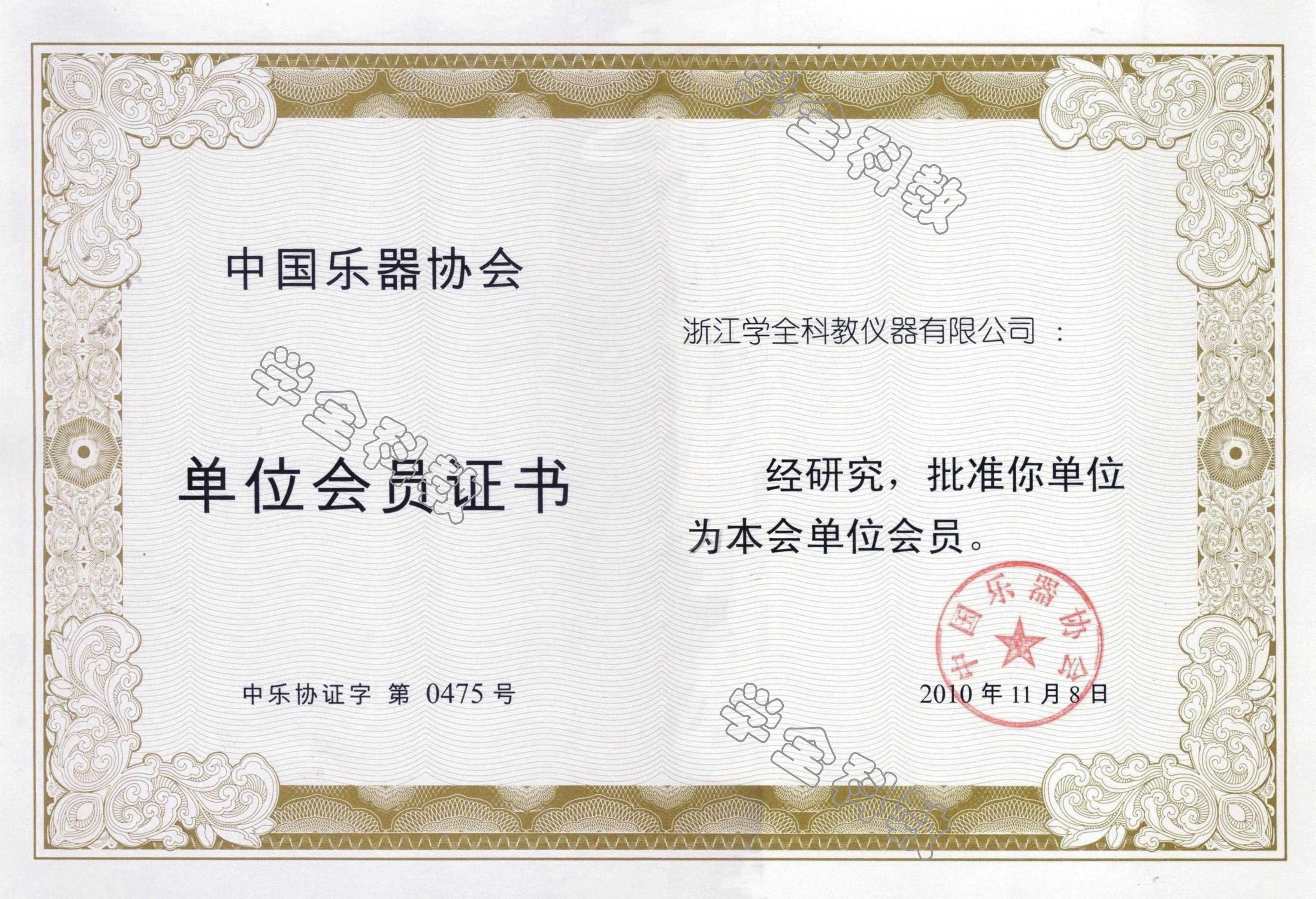 樂器協(xié)會(huì)會(huì)員證書a