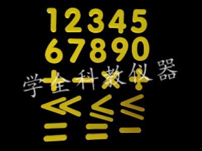 數字、運算符號貼片
