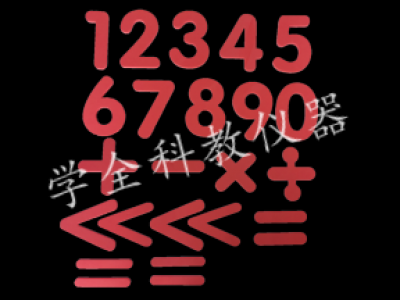 數字、運算符號貼片（演示）